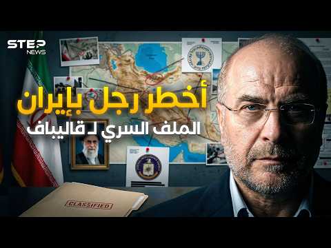 رجل إيران الذي حير الموساد والـCIA.. الوجه المخفي لـ قاليباف! thumbnail