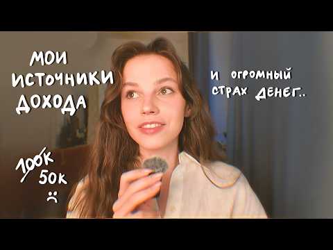все мои дополнительные источники дохода, точки роста и страх больших денег thumbnail