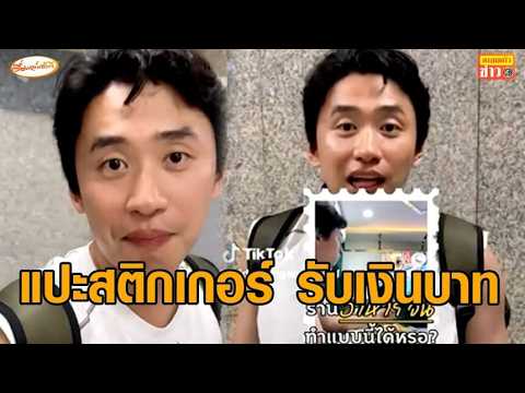 เขตห้วยขวางขยับ ลุยตรวจดรามาร้านอาหารจีนรับเงินหยวน เตรียมแปะสติกเกอร์ ร้านนี้รับเงินบาทไทย thumbnail