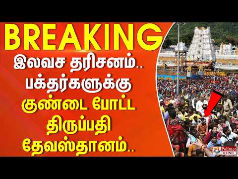 #BREAKING | இலவச தரிசனம்.. பக்தர்களுக்கு குண்டை போட்ட திருப்பதி தேவஸ்தானம்.. thumbnail
