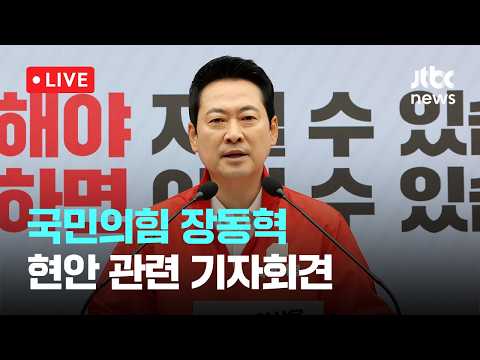 [다시보기] 장동혁 "정권 향한 분노, 자유수호 의지 보여달라" 본투표 독려-5월 31일 (일) 풀영상 [이슈현장] / JTBC News thumbnail