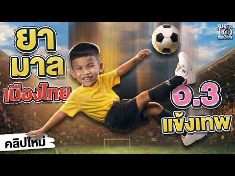 ยามาลจิ๋วเมืองไทย #น้องชายแดน 6 ขวบ แข้งเทพ เตะแม่นทุกลูก ⚽ | SUPER10 thumbnail