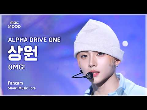 [#음중직캠] ALPHA DRIVE ONE SANGWON (알파드라이브원 상원) – OMG! FanCam | 쇼! 음악중심 | MBC260530 thumbnail