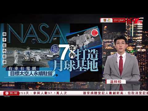 有線新聞 晨早新聞報道｜NASA計劃七年內打造月球基地　分三階段進行　為未來太空人長期留守鋪路｜老撾7人淘金遇暴雨困洞穴逾一周　泰國及芬蘭專家參與救援｜HOY NEWS｜20260528 thumbnail