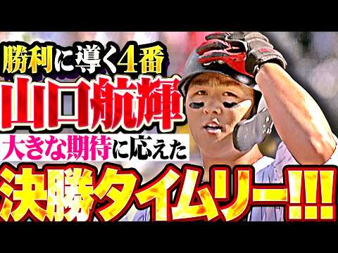 【勝利に導く4番】山口航輝『大きな期待に応える一振り!! 右中間を破った決勝タイムリー2塁打!!!』 thumbnail