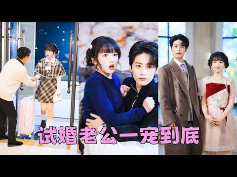 他需要一個全職太太，她需要一份養家糊口的工作，兩人一拍即合各取所需，婚後他忙他的，她過她的，客氣得像簽了合同的合夥人，本以為期限將至她就可以收拾東西走人，可她提離婚時，向來矜貴的男人卻求她撤回離婚申請 thumbnail
