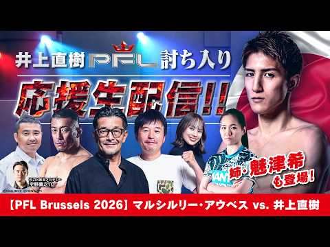 【ガンバレ！】井上直樹PFL討ち入り 応援生配信!! | 姉・魅津希も登場!! thumbnail