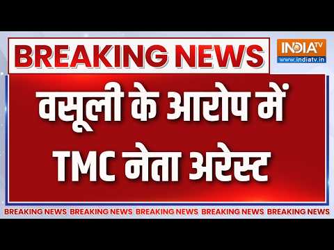 Suvendu Adhikari action: वसूली के आरोप में TMC नेता राजू अहलुवालिया अरेस्ट | Bengal police |India TV thumbnail