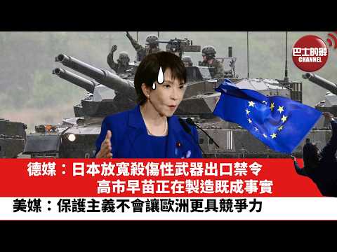 【晨早直播】德媒：日本放寬殺傷性武器出口禁令，高市早苗正在製造既成事實。美媒：保護主義不會讓歐洲更具競爭力。26年5月15日 thumbnail