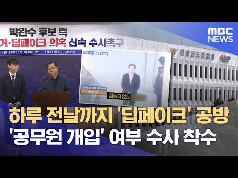 선거 하루 앞 '딥페이크 공방', 공무원 개입 의혹도 (2026.06.02/뉴스데스크/MBC경남) thumbnail