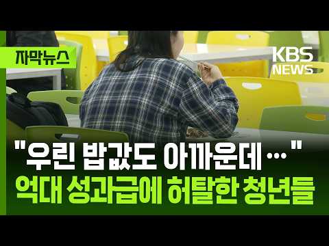 [자막뉴스] "우린 밥값도 아까운데…" 억대 성과급에 허탈한 청년들 / KBS 2026.05.28. thumbnail