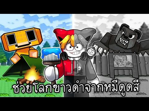 ช่วยโลกขาวดำจากหมีดูดสี thumbnail