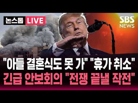 [?속보] 트럼프 "아들 결혼식도 못 가" 참모들도 "휴가 취소"..백악관 긴급 안보회의 "전쟁 끝낼 최종적인 작전"  | SBS 뉴스속보 thumbnail