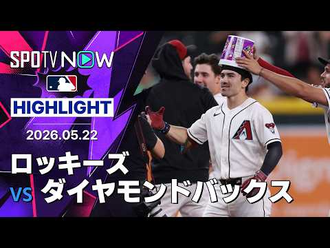 【キャロルがサヨナラタイムリー含む2打点の活躍！｜試合ハイライト】ロッキーズvsダイヤモンドバックス MLB2026シーズン 5.22 thumbnail