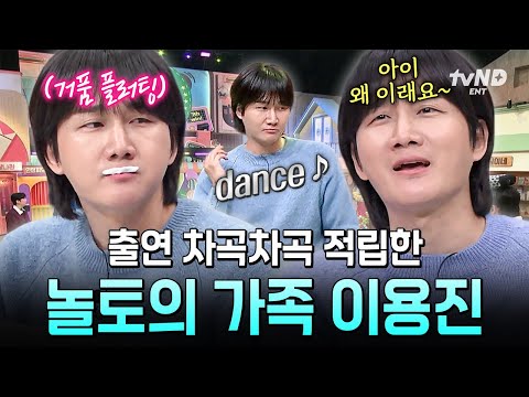 [#놀라운토요일] 놀토만 왔다 하면 레전드 적립⭐ 퀴즈부터 퍼포먼스까지 제대로 말아주는 이용진 활약상 모음🤣 thumbnail