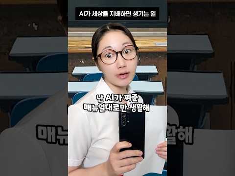 AI가 세상을 지배하면 생기는 일 thumbnail