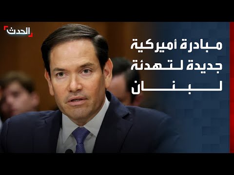 نشرة 4 غرينيتش | مبادرة أميركية جديدة لتهدئة لبنان.. والتعديلات تعطل إتمام اتفاق إيران thumbnail