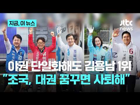 김용남 29·유의동17·조국23…박지원 "조국, 대권 꿈꾼다면 사퇴하라" [케이스탯리서치]｜지금 이 뉴스 thumbnail