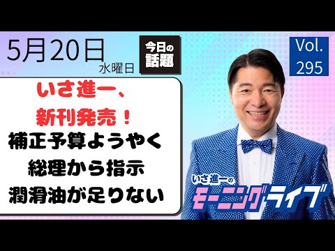 【モーニングライブ】5/20（水）知ってほしい今日のニュースを厳選！いさ進一が生解説する新聞情報 ・ ニュースチェック【 15分解説 / 政治ニュース / 生配信 】 thumbnail