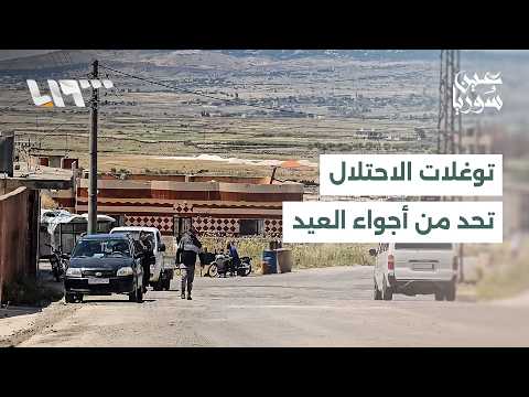 الاحتلال الإسرائيلي يواصل توغلاته بمناطق متفرقة ما يتسبب بالحد من أجواء العيد للأهالي thumbnail