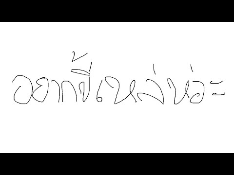 ลี อยากขี้เหล่หวะ thumbnail