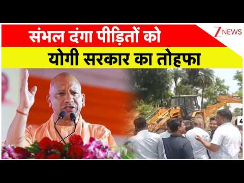Breaking News: संभल दंगा पीड़ितों को योगी सरकार का तोहफा  | Sambhal Riots thumbnail