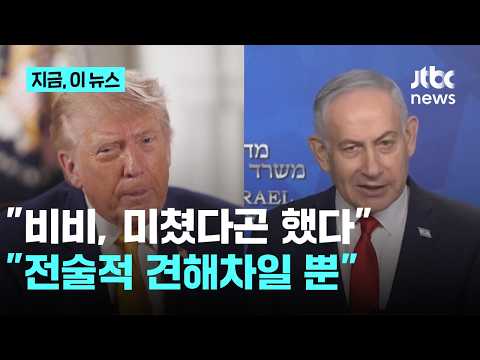 불화설에 네타냐후 "전술적 견해차", 트럼프도 일축…이스라엘·레바논 일단 휴전｜지금 이 뉴스 thumbnail