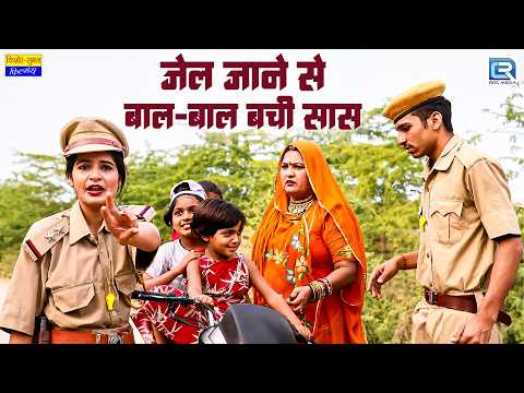 जेल जाने से बाल-बाल बची सास! 😱 | New Marwadi Saas Bahu Comedy 2026 | Rajasthani Comedy Video thumbnail