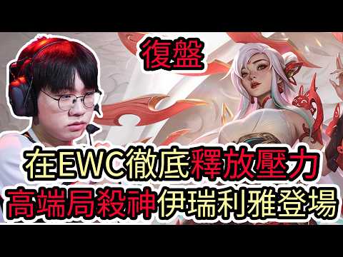 【LOL復盤】T1 VS BRO Game2 2026 EWC預選賽|在EWC徹底釋放壓力 高端局殺神伊瑞利雅登場! thumbnail