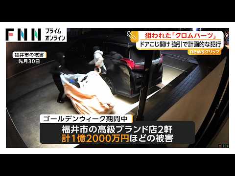 「クロムハーツ」窃盗で総額約1億7000万円　ドアこじ開けられ警備システムを停止　佐賀（2026年05月14日） thumbnail