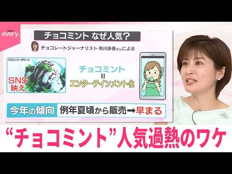 【なるほどッ！】今年のトレンドは「強ミント火」  “チョコミント”人気過熱のワケ thumbnail