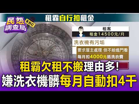 租霸欠租不搬理由多！嫌洗衣機髒每月「自動扣4千」【民怨調查局】 thumbnail