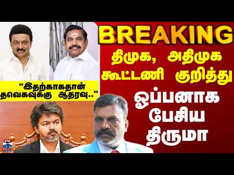 Tirumavalavan | ADMK | DMK | திமுக - அதிமுக கூட்டணி குறித்து ஓப்பனாக பேசிய திருமா.. thumbnail