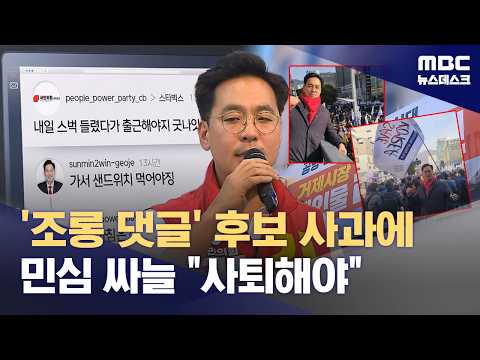 "나도 스벅 가야지" 국민의힘 후보 결국 사과‥그런데 해명이? (2026.05.20/뉴스데스크/MBC) thumbnail
