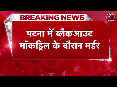 Patna में ब्लैकआउट मॉकड्रिल के बीच मर्डर! मसाला कारोबारी की हत्या कर बदमाश फरार | Aaj Tak thumbnail