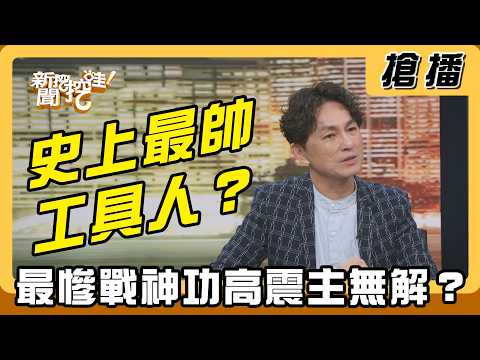 【搶播】史上最帥工具人？最慘戰神功高震主無解？ thumbnail