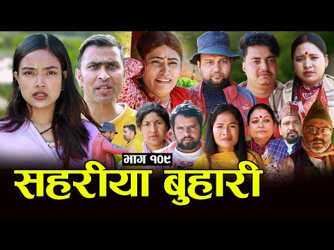 सहरीया बुहारी- १०९ | Sahariya Buhari Episode- 109 | कथा बुहारीकाे | New Nepali Sentimental Serial thumbnail
