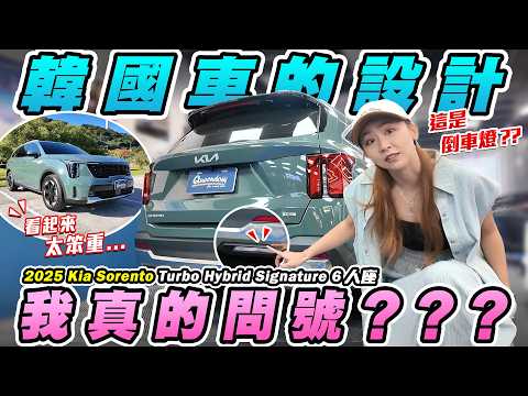 放大版Sportage變不帥了？韓國人造車為何都跟我們想的不一樣！很愛把XX燈坐在下面？196萬你會選KIA嗎？2025 Kia Sorento Turbo Hybrid Signature 6人座 thumbnail