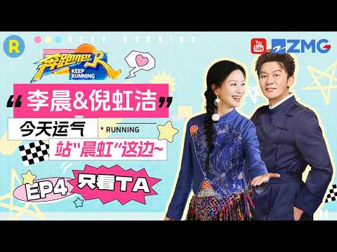 ENG【李晨&倪虹洁✨】过泥潭好心酸 李晨歌词不够舞蹈来凑 倪虹洁大力出奇迹！ 2026精选特辑#奔跑吧 #奔跑吧14 thumbnail