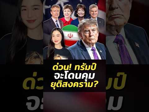 ด่วน! สภาสูงมีมติ 50 ต่อ 47 จำกัดอำนาจ “ทรัมป์” ทำสงคราม เหตุงูเห่าโผล่ thumbnail