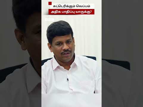 சுட்டெரிக்கும் வெப்பம்.. அதிக பாதிப்பு யாருக்கு? மருத்துவர் விளக்கம் thumbnail
