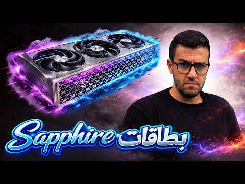 كل بطاقات راديون من سافير Sapphire thumbnail