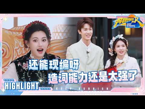 白鹿李昀锐脑子还是太灵活了 沙溢对张真源的爱称是“真真” 导演组套路太深惊呆沈羽洁 #奔跑吧14 thumbnail