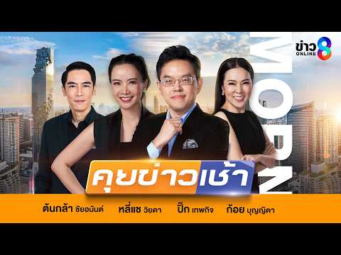LIVE!! รายการ #คุยข่าวเช้าช่อง8 #เช้านี้ขยี้ข่าว วันที่ 20 พฤษภาคม 2569 | ข่าวช่อง8 thumbnail