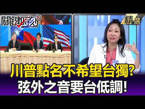川普點名「不希望台獨」有弦外之音？ 要台灣「別敲鑼打鼓」低調接受美支持！？【關鍵懶人包】張炤和 thumbnail