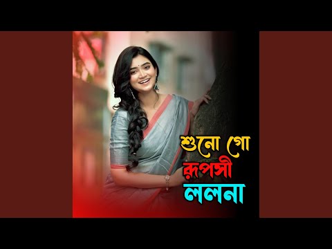শুনো গো রূপসী ললনা | Shuno Go Ruposhi Lolona thumbnail