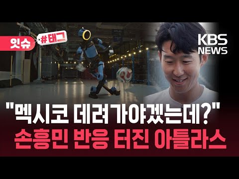 [잇슈#태그] “어지간한 선수보다 잘하는데요?”…손흥민이 인정한 실력자는? / KBS 2026.05.29. thumbnail