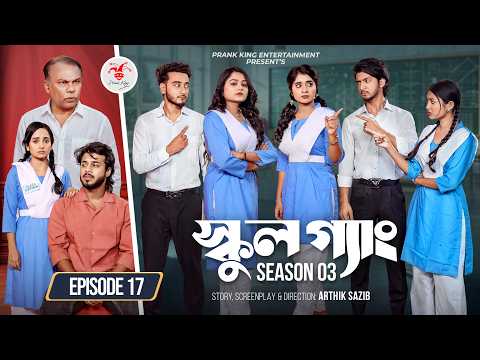 SCHOOL GANG | স্কুল গ্যাং | Episode 17 | Prank King | Season 03 | Bangla Natok | New Web Series 2026 thumbnail