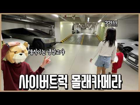 여보 냉장고 샀어 근데 좀 커...사이버트럭 몰래카메라 thumbnail