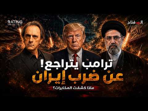 حرب إيران 2026: ترامب يتراجع عن ضرب إيران…ماذا كشفت المخابرات الأميركية؟ thumbnail